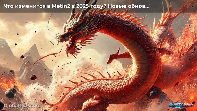 Что изменится в Metin2 в 2025 году? Новые обновления и необычные функции
