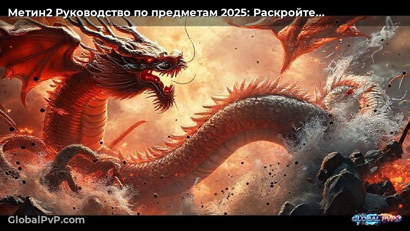 Метин2 Руководство по предметам 2025: Раскройте скрытые стратегии для поиска самых мощных предметов!