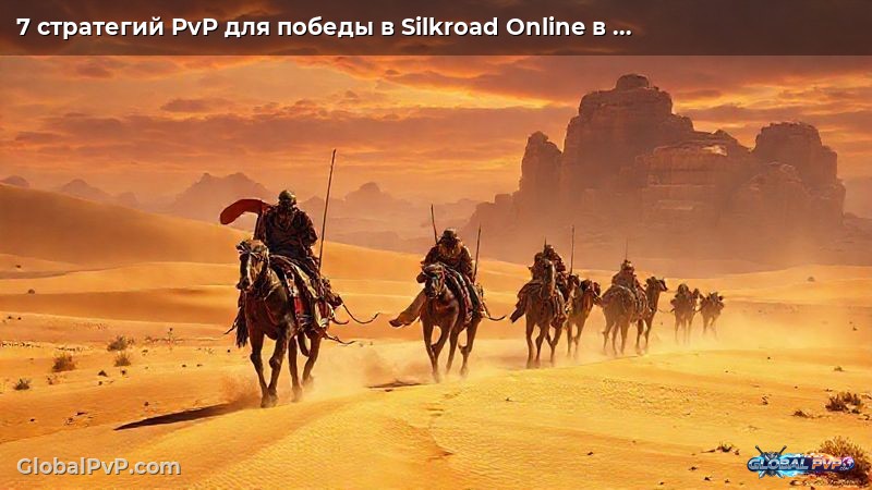 7 стратегий PvP для победы в Silkroad Online в 2025 году