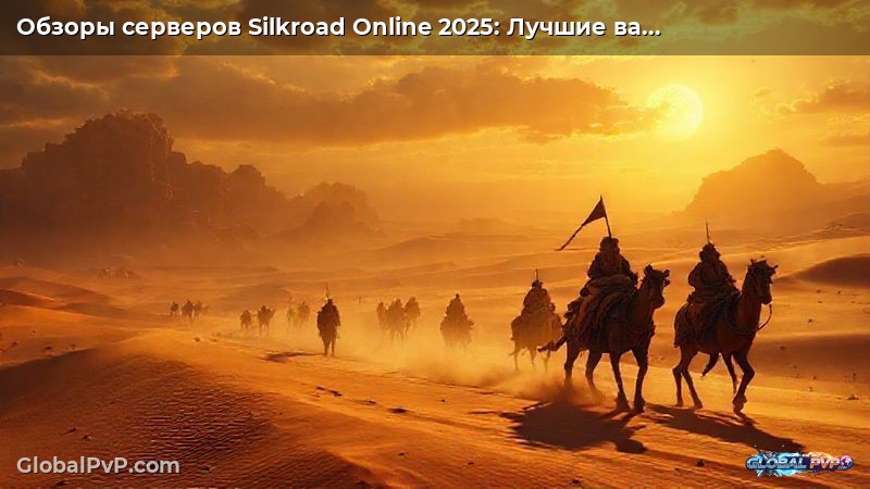 Обзоры серверов Silkroad Online 2025: Лучшие варианты и стратегии раскрыты