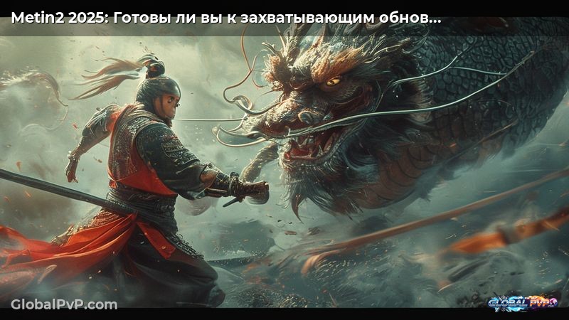 Metin2 2025: Готовы ли вы к захватывающим обновлениям и уникальным игровым советам?