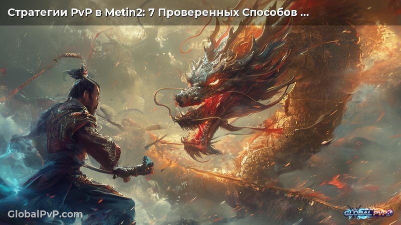 Стратегии PvP в Metin2: 7 Проверенных Способов Побороть Соперников в 2025 Году