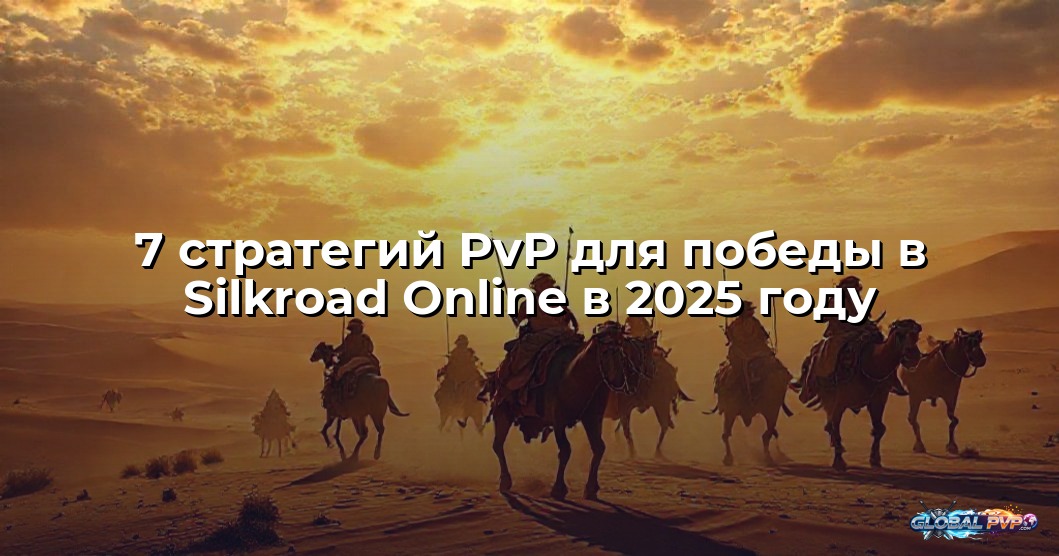7 стратегий PvP для победы в Silkroad Online в 2025 году