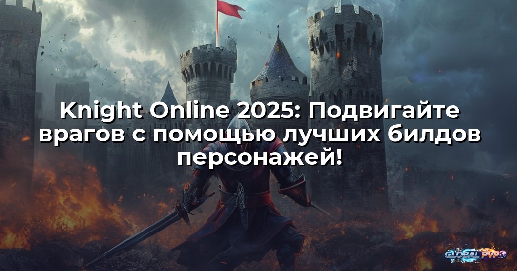 Knight Online 2025: Подвигайте врагов с помощью лучших билдов персонажей!