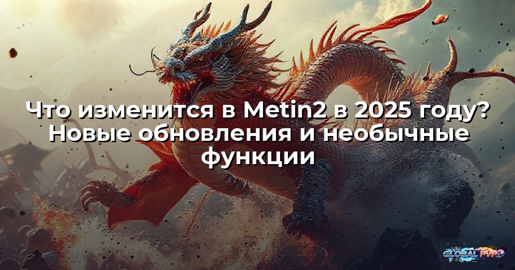 Что изменится в Metin2 в 2025 году? Новые обновления и необычные функции