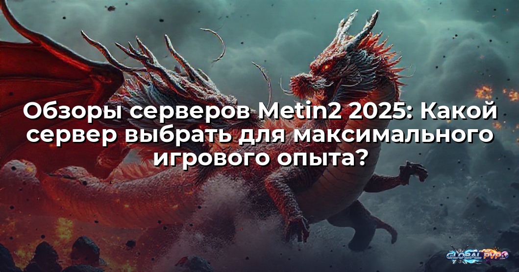 Обзоры серверов Metin2 2025: Какой сервер выбрать для максимального игрового опыта?