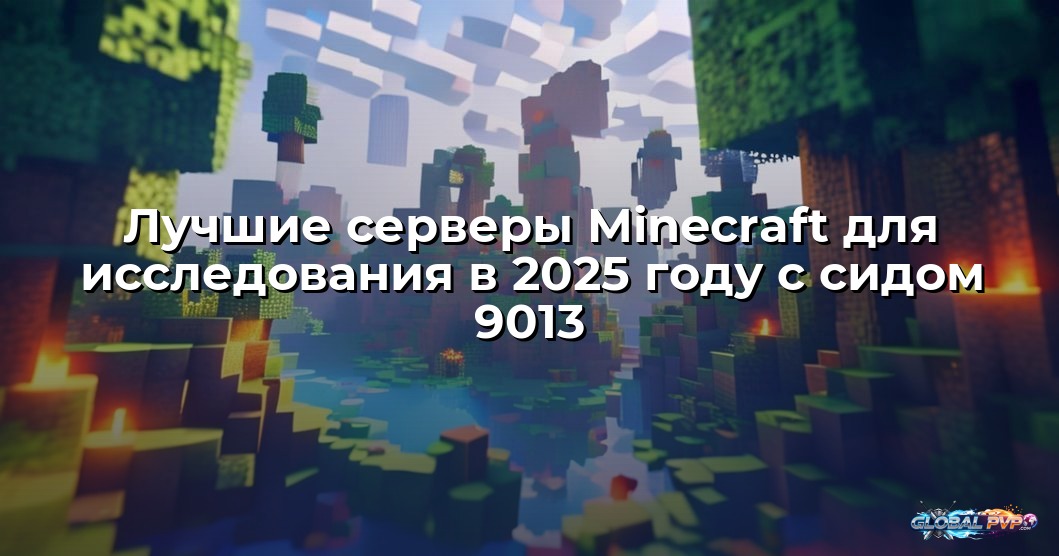 Лучшие серверы Minecraft для исследования в 2025 году с сидом 9013