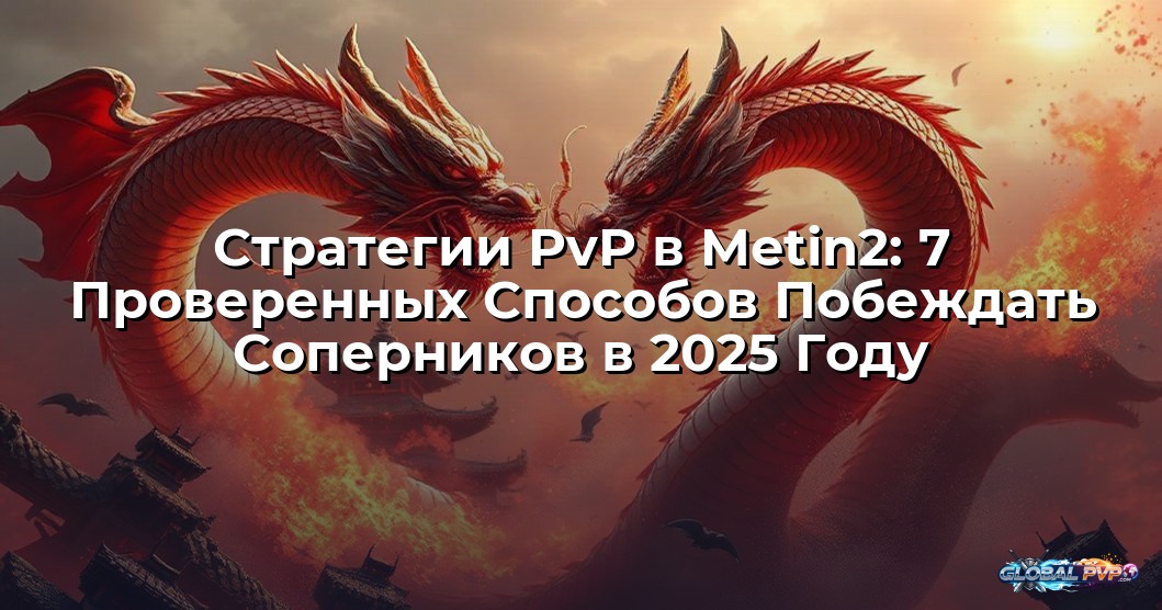 Стратегии PvP в Metin2: 7 Проверенных Способов Побеждать Соперников в 2025 Году