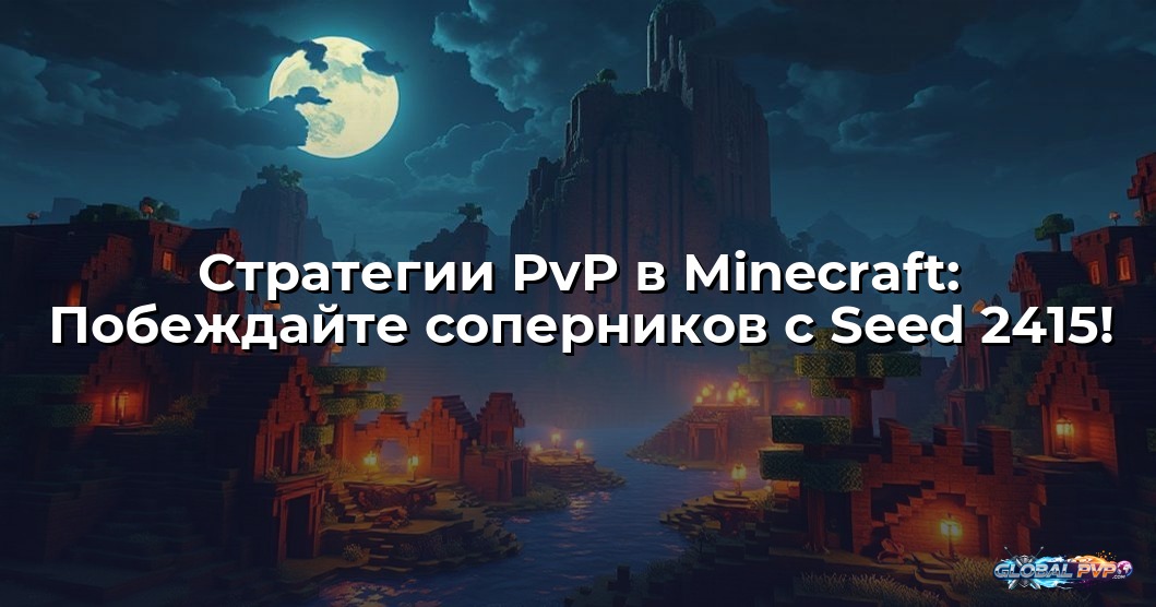 Стратегии PvP в Minecraft: Побеждайте соперников с Seed 2415!
