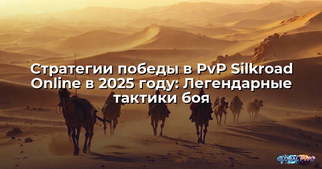 Стратегии победы в PvP Silkroad Online в 2025 году: Легендарные тактики боя