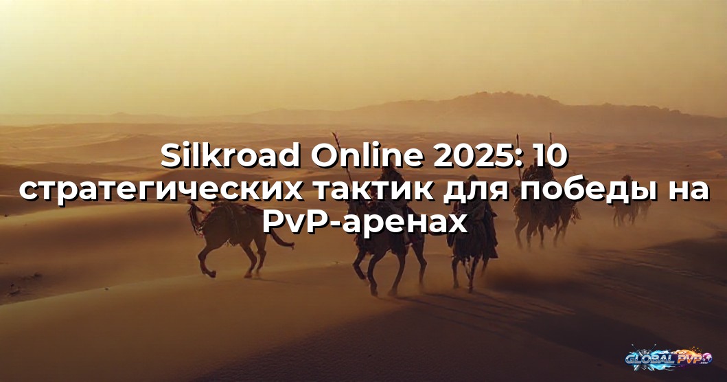Silkroad Online 2025: 10 стратегических тактик для победы на PvP-аренах