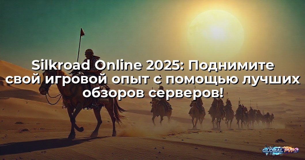 Silkroad Online 2025: Поднимите свой игровой опыт с помощью лучших обзоров серверов!